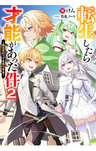 Author Name: Sa Line - 【中古】転生したら才能があった件 2/ けん