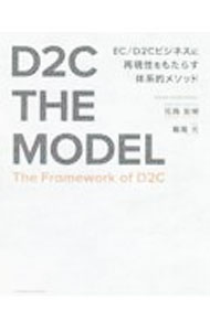 【中古】D2C THE MODEL / 花岡宏明 (単行本)