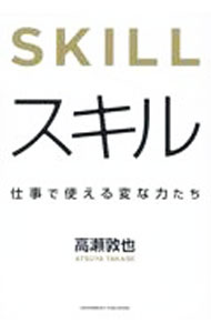 &nbsp;&nbsp;&nbsp; スキル (単行本) の詳細 出版社: クロスメディア・パブリッシング レーベル: 作者: 高瀬敦也 サイズ: 単行本 ISBN: 4295408789 発売日: 2023/10/01 関連商品リンク : 高瀬敦也 クロスメディア・パブリッシング