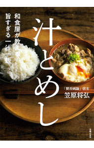 Other - 【中古】汁とめし / 笠原将弘