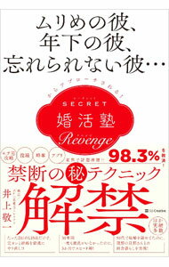 【中古】SECRET婚活塾Revenge / 井上敬一 (単行本)