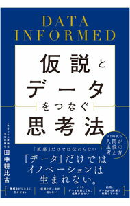 【中古】仮説とデータをつなぐ思考法 / 田中耕比古 (単行本)
