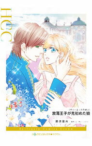 Shueisha You C - 【中古】放蕩王子が見初めた娘 / 藤原基央