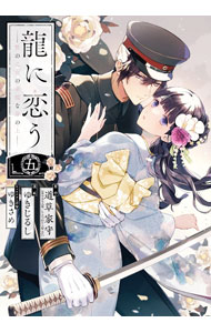 【中古】龍に恋う　贄の乙女の幸福な身の上 5/ ゆきじるし