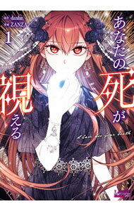 【中古】あなたの死が視える 1/ ZANZA