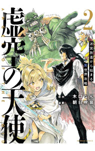 【中古】虚空の天使　－迷宮放逐から始まる異世界攻略－ 2/ 朝日暁音