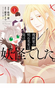 Hope C - 【中古】漫画家の明石先生は実は妖怪でした。 2/ 佑羽栞