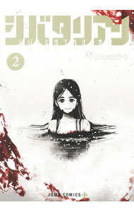 【中古】シバタリアン 2/ イワムロカツヤ