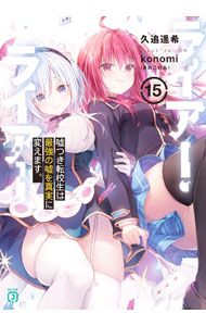 【中古】ライアー・ライアー(15)−嘘つき転校生は最強の嘘を真実に変えます。− / 久追遥希 (文庫)