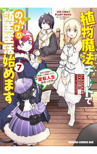 Young Gangan C - 【中古】植物魔法チートでのんびり領主生活始めます　前世の知識を駆使して農業したら、逆転人生始まった件 7/ さんねこ