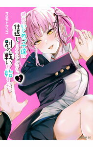 樂天商城 - 【中古】【全品10倍！5/10限定】地元のいじめっ子達に仕返ししようとしたら、別の戦いが始まった。 2/ マツモトケンゴ