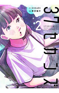 【中古】37セカンズ 2/ 栗原陽平