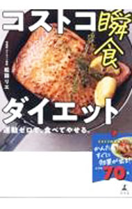 &nbsp;&nbsp;&nbsp; コストコ瞬食ダイエット　運動ゼロで、食べてやせる。 (単行本) の詳細 出版社: 幻冬舎 レーベル: 作者: 松田リエ サイズ: 単行本 ISBN: 9784344791534 発売日: 2023/07/20 関連商品リンク : 松田リエ 幻冬舎