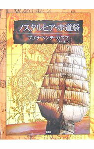 【中古】ノスタルヒア・赤道祭 / ブエナヘンテ・カズマ (単行本)