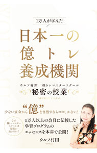 【中古】1万人が学んだ日本一の億トレ養成機関 / 村田美夏 (単行本)