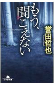 【中古】【全品10倍！6/20限定】もう 聞こえない / 誉田哲也 (文庫)