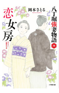 【中古】恋女房 / 岡本さとる (文庫)