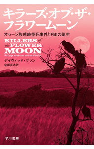 【中古】キラーズ・オブ・ザ・フラワームーン / GrannDavid (文庫)