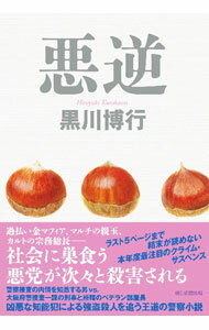 【中古】悪逆 / 黒川博行 (単行本)