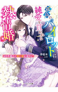 【中古】孤高のパイロットに純愛を貫かれる熱情婚 / 宇佐木 (文庫)
