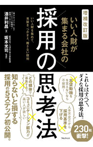 Employment - 【中古】いい人財が集まる会社の採用の思考法 / 酒井利昌