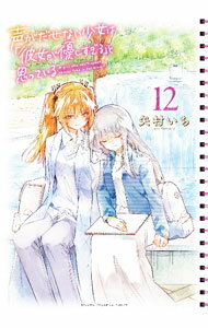 V Jump C - 【中古】声がだせない少女は「彼女が優しすぎる」と思っている 12/ 矢村いち