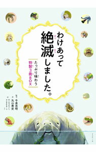【中古】わけあって絶滅しました。たっぷり味わう特製3冊BOX / 今泉忠明【監修】