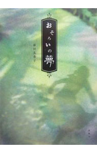 樂天商城 - 【中古】おそろいの夢 / 新田友香子 (単行本)