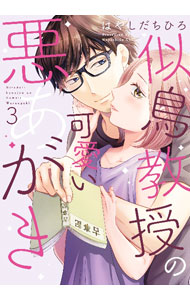 &nbsp;&nbsp;&nbsp; 似鳥教授の可愛い悪あがき 3 (B6版) の詳細 出版社: 大誠社 レーベル: Only　Lips　comicsめちゃコミックオリジナル 作者: はやしだちひろ サイズ: B6版 ISBN: 9784865182071 発売日: 2023/11/09 関連商品リンク : はやしだちひろ 似鳥教授の可愛い悪あがき 大誠社