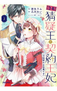 【中古】【全品10倍！4/1限定】【急募】猜疑王の契約王妃（※短期のお仕事です） 2/...