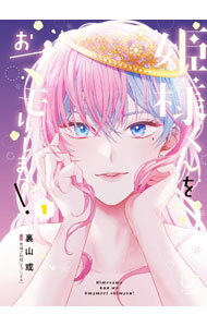 【中古】姫様くんをおマモりします！? 1/ 裏山或