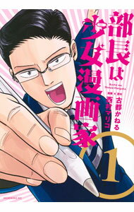 Young Magazine Kc - 【中古】部長は少女漫画家 1/ 西村マリコ