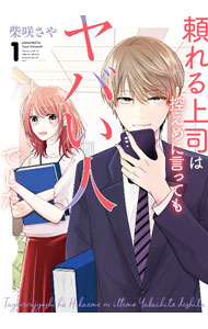 【中古】頼れる上司は控えめに言ってもヤバい人でした。 1/ 柴咲さや