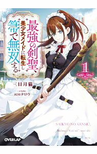 【中古】最強の剣聖、美少女メイドに転生し箒で無双する 1/ 三日月猫 (文庫)
