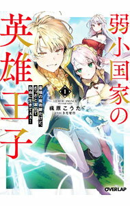 Kadokawa Sneaker Library - 【中古】弱小国家の英雄王子(1)−最強の魔術師だけど、さっさと国出て自由に生きてぇぇ！− / 楓原こうた (文庫)