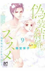 &nbsp;&nbsp;&nbsp; 偽装結婚のススメ　−溺愛彼氏とすれちがい− 9 (B6版) の詳細 出版社: 秋田書店 レーベル: プリンセスコミックスプチプリ 作者: 雨宮榮子 サイズ: B6版 ISBN: 9784253199346 発売日: 2023/11/16 関連商品リンク : 雨宮榮子 偽装結婚のススメ　−溺愛彼氏とすれちがい− 秋田書店