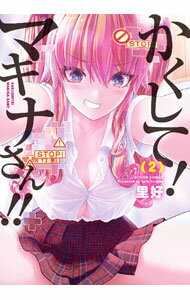 【中古】【全品10倍！4/5限定】かくして！マキナさん！！ 2/ 里好