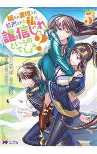 【中古】騙され裏切られ処刑された私が・・・・・・誰を信じられるというのでしょう？ 5/ AMAO