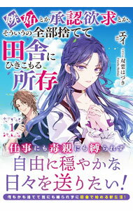 【中古】嫉妬とか承認欲求とか、そういうの全部捨てて田舎にひきこもる所存 1/ エイ (単行本)