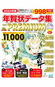 Design - 【中古】年賀状データ集PACK　PREMIUM 2024年版/ C＆R研究所 (単行本)
