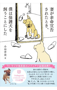 Other - 【中古】妻が余命宣告されたとき、僕は保護犬を飼うことにした / 小林孝延 (単行本)