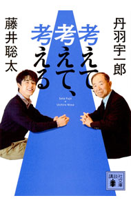 &nbsp;&nbsp;&nbsp; 考えて、考えて、考える (文庫) の詳細 出版社: 講談社 レーベル: 作者: 藤井聡太 サイズ: 文庫 ISBN: 4065328767 発売日: 2023/10/01 関連商品リンク : 藤井聡太 講談社