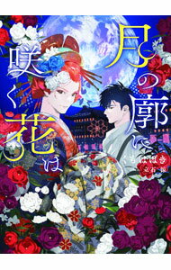 【中古】月の廓に咲く花は / くもはばき (文庫)