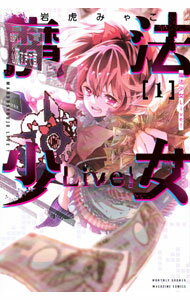 【中古】魔法少女Live！ 1/ 岩虎みゃこ