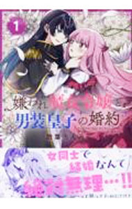 Premium （Youth） - 【中古】【全品10倍！5/15限定】嫌われ魔女令嬢と男装皇子の婚約 1/ 散葉ちんみ
