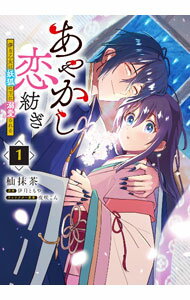 【中古】あやかし恋紡
