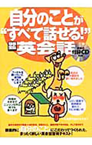 【中古】【CD付】自分のことが“すべて話せる！”英会話 / 宝島社