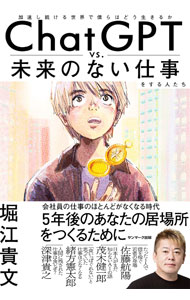 【中古】ChatGPT vs． 未来のない仕事をする人たち / 堀江貴文 (単行本)