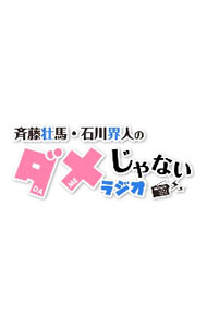 【中古】【2CD】DJCD「斉藤壮馬・石川界人のダメじゃないラジオ」第8期 / 斉藤壮馬／石川界人
