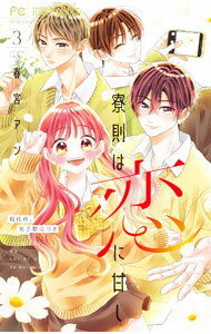 【中古】寮則は恋に甘し－現住所、男子寮につき－ 3/ 春宮アン